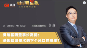 《證券時(shí)報(bào)》專訪 | 貝瑞基因董事長高揚(yáng)：基因檢測技術(shù)的下一個(gè)風(fēng)口在哪？